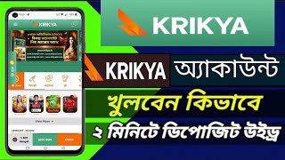 কিভাবে Krikya একাউন্ট খুলবেন | How to Create Krikya Account 2024 #krikyaa​