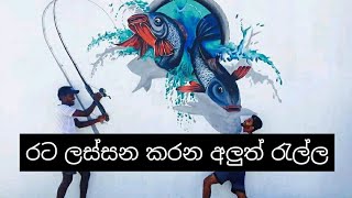 රට ලස්සන කරන අලුත්ම රැල්ල - Rata lassna karana aluth rella | Beautiful Country