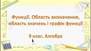 Урок №9. Функції. Область визначення, область значень і графік функції (9 клас. Алгебра)