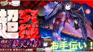 【モンスト】超究極悪魔ほむらお手伝い！【ライブ配信】