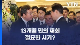 [뉴스라이브] 이재명, 이낙연 장인상 조문...13개월 만에 재회 / YTN