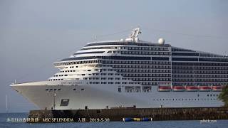 ある日の佐世保港　MSC SPLENDIDA　入港　2019-5-30