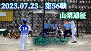 VS　板橋クラブ　2023年7月23日　第56戦　山梨遠征