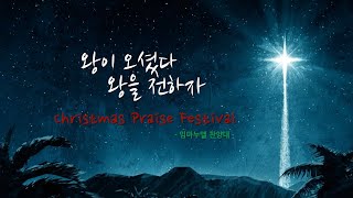 2018 성탄찬양예배 - 천사들과 목동들의 찬양 - 임마누엘 찬양대