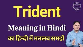 Trident meaning in Hindi | Trident ka matlab kya hota hai | Spoken English Class