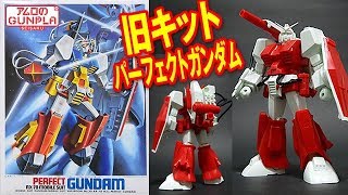 ガンプラ 旧キット 600円「1/144 パーフェクトガンダム(RX-78 PERFECT GUNDAM)」01開封・組立・素組完成レビュー  / 機動戦士ガンダムMSV