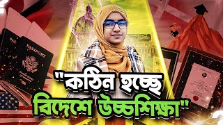 দিন দিন কঠিন হচ্ছে বিদেশে উচ্চশিক্ষার যাত্রা || How can we overcome these challenges ||