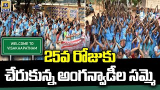 విశాఖలో 25వ రోజుకు చేరుకున్న అంగన్వాడీల సమ్మె | Anganwadi Strike | #vishakapatnam #swatantralive