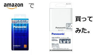 amazonでeneloopとPanasonicのBQ CC57を買ってみた。