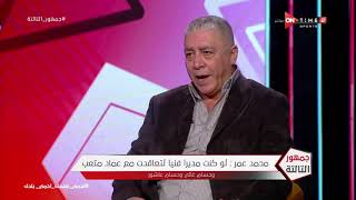 جمهور التالتة - محمد عمر: أحمد فتحي بص لمستقبله ومفيش مشكلة في ده والإعلام كبر المشكلة