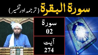 Surah-02 (Al - BAQARAH) | Ayat 274 | Tarjuma & Tafseer | Engineer Muhammad Ali Mirza