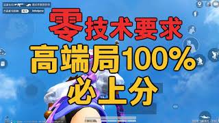 和平精英教学： 0技术要求 海岛高端局100%必上分