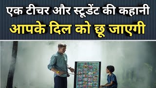 एक टीचर और स्टूडेंट की खूबसूरत कहानी | Motivational Story in Hindi | teachers day story