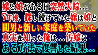 【修羅場】嫁と娘がある日突然失踪…→7年後、探し続けていた嫁は娘と間男と新しい家庭を築いていた…真実を知った俺は...汚嫁にある方法で復讐した結果…【スカッとする話】