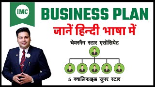 IMC Business Plan Hindi | Income Types 2024 | मात्र 10 मिनट में जानें Chairman Plan