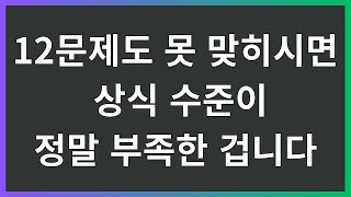 99%가 틀린 상식 퀴즈! 12문제 맞히기 힘드시다면… 당신의 상식 점수는 ‘위험’ 수준!