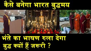 बुद्धमय भारत कैसे बनेगा/MONK SPEECH IN BUDHDHISM