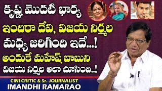 ఇందిరా దేవి,విజయ నిర్మల మధ్య జరిగింది ఇదే | Imandhi About Actress Vijaya Nirmala and Indira Devi