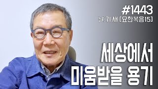 [날마다 기막힌 새벽 #1443] 세상에서 미움받을 용기