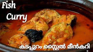 കടപ്പുറം സ്റ്റൈൽ മീൻകറി | fish curry | easy fish carry | ഈസി മീൻ കറി | adipoli kitchen