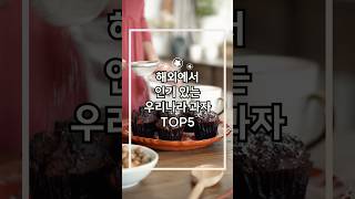 해외에서 인기 있는 우리나라 과자 TOP5