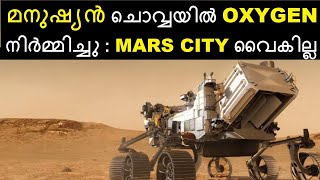 ചരിത്ര നേട്ടം : ചൊവ്വയിൽ OXYGEN നിർമ്മിച്ച് NASA യുടെ PERSEVERANCE MOXIE || Bright Keralite