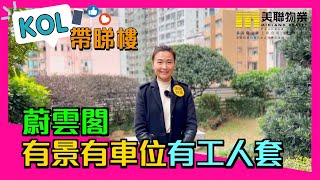 【代理Catherine推介】蔚雲閣低層B室