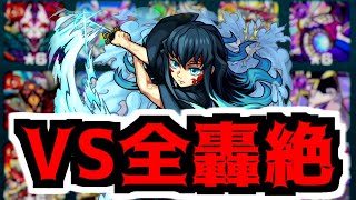 【モンスト】○○種ワンパン！時透無一郎SSを全轟絶にぶち込む！【訓練場】【鬼滅コラボ第三弾】