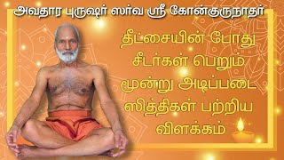 தீட்சையின் போது சீடர்கள் பெறும் மூன்று அடிப்படை ஸித்திகள் பற்றிய விளக்கம்