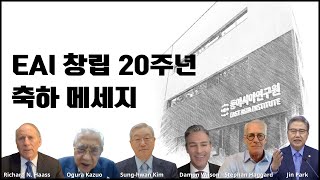 EAI 창립 20주년 축하 메세지