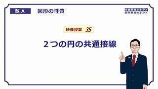 【高校　数学Ａ】　図形３５　２円の共通接線　（９分）