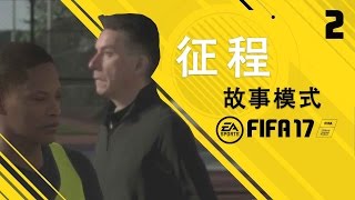 【一球】FIFA17 足球征程-故事模式 #02 \