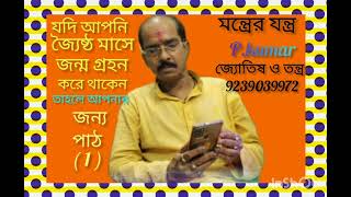 যারা জ‍্যৈষ্ঠ মাসে জন্মেছেন,তাদের জন্মমাস অনুযায়ী  ভ‍াগ‍্য বিচার। পাঠ = 1