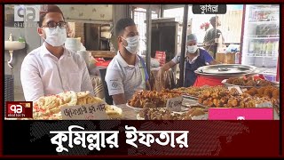 কুমিল্লার ইফতারে বাহারি আয়োজন | Iftar Saradesh | Ramadan | Ekattor TV