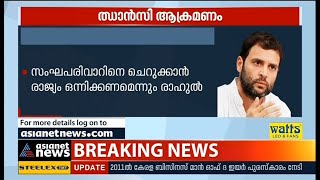 'കന്യാസ്ത്രീകൾക്കെതിരായ അതിക്രമം സംഘപരിവാർ അജണ്ട' | Rahul Gandhi