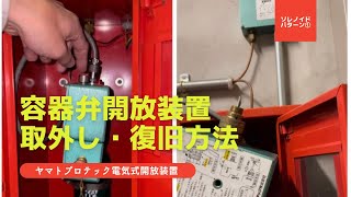 【点検マニュアル】起動容器用ー容器弁開放装置ー取外し・復旧方法 #消防設備点検 #ガス消火設備