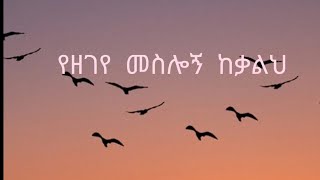 የዘገየ መስሎኝ|| Yezegeye Meslogn Lyrics mezmur