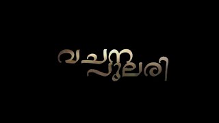 വചനപുലരി I 18 - 08 - 2023 - ആരായിരിക്കണം നിന്റെ കാമുകൻ? (ഉത്തമ. 5/9)