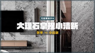 【石話實說 EP4】可甜也可鹹！運用大理石 輕鬆拿捏小清新！｜豐聖大理石