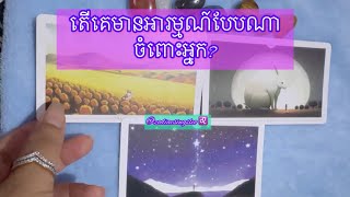 តើគេមានអារម្មណ៍បែបណា ចំពោះអ្នក? Pick a Card