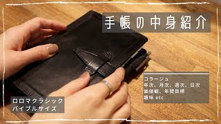 【ロロマクラシック】手帳の中身紹介。（手帳術、コラージュ、スケジュール、リフィル、趣味）