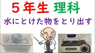 小５理科【物のとけ方⑤】