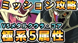 VSメタルクウラ・コア極系全属性ミッション　【ドッカンバトル】 Dragon Ball Z Dokkan Battle