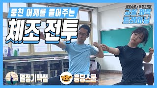 교실트레이닝8 | 뭉친 어깨를 풀어주는 체조 전투 - 온라인 수업의 뭉친 피로를 체조로 풀자!! | 온라인 체육수업 | 집콕 체조