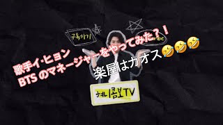 【日本語字幕】【韓国語字幕】ヒョニコンボTV  イ・ヒョンがBTS のマネージャーになったら！？！