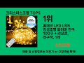 크리스마스조명 2024 최강 쿠팡로켓배송 추천 top 5