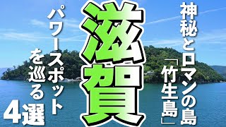 【滋賀観光】神秘とロマンの島「竹生島」