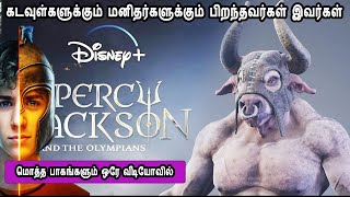 கடவுள்களுக்கும் மனிதர்களுக்கும் பிறந்தவர்கள் இவர்கள் Hollywood Series in Tamil Greek Gods in Tamil