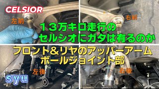 アッパーアームボールジョイントの点検整備「リヤとフロント」で劣化具合に違いはあるのか？　30セルシオ