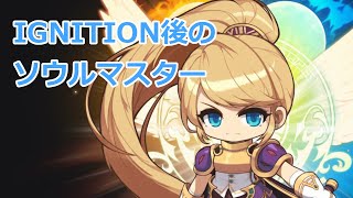 【MapleStory】IGNITION後のソウルマスター（ずんだもん解説付き）